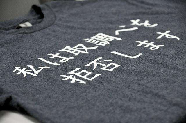 「取り調べ拒否します」Tシャツ、没収は違憲か　逮捕の男性らが提訴　(大阪地裁)